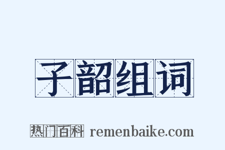 子韶组词是什么意思的图片